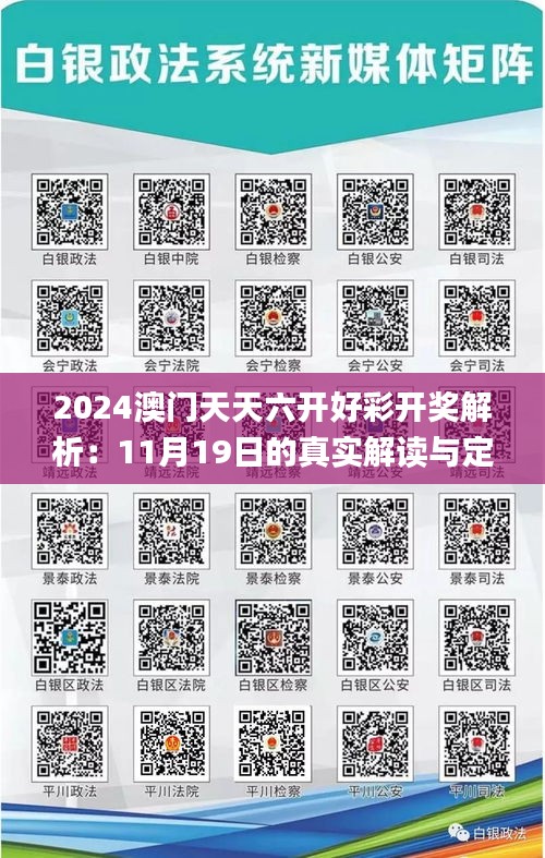 2024澳门天天六开好彩开奖解析：11月19日的真实解读与定义_LLL5.61.46行业版