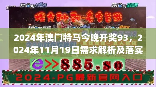 2024年澳门特马今晚开奖93，2024年11月19日需求解析及落实方案_HCJ2.73.73共鸣版