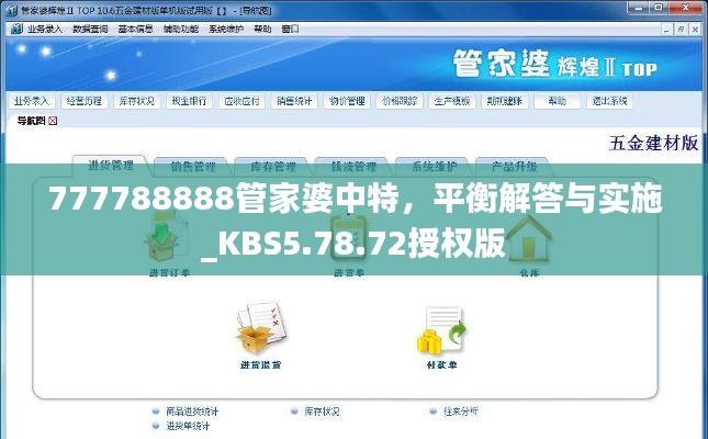 777788888管家婆中特，平衡解答与实施_KBS5.78.72授权版
