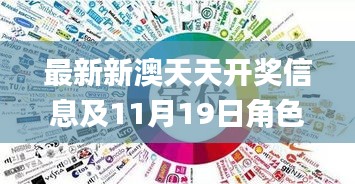最新新澳天天开奖信息及11月19日角色定位解析_UWM6.53.43版