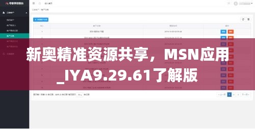 新奥精准资源共享，MSN应用_IYA9.29.61了解版