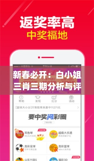 新春必开：白小姐三肖三期分析与评估方案_YRG3.44.90全景版