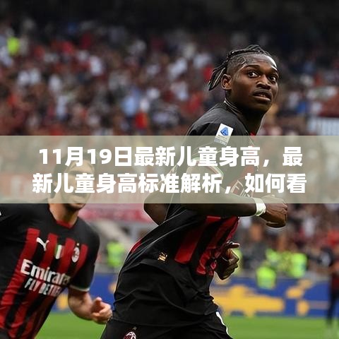 最新儿童身高标准解析及影响，11月19日更新观察报告
