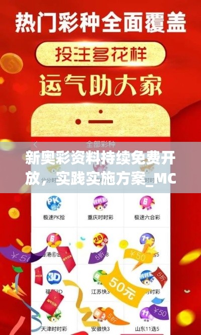 新奥彩资料持续免费开放，实践实施方案_MCQ9.74.35编程版