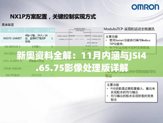 新奥资料全解：11月内涵与JSI4.65.75影像处理版详解