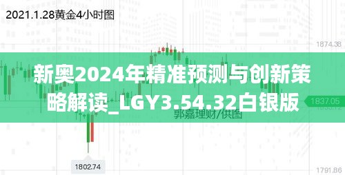 新奥2024年精准预测与创新策略解读_LGY3.54.32白银版
