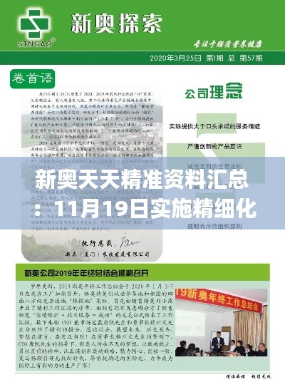 新奥天天精准资料汇总：11月19日实施精细化方案_NMW8.54.23即刻版