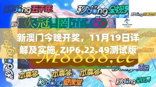 新澳门今晚开奖，11月19日详解及实施_ZIP6.22.49测试版