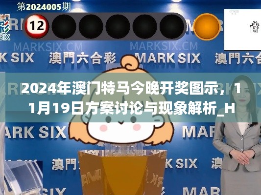 2024年澳门特马今晚开奖图示，11月19日方案讨论与现象解析_HMY6.15.91味道版