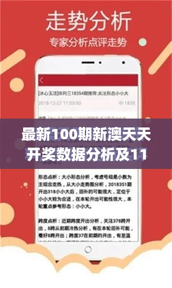 最新100期新澳天天开奖数据分析及11月19日方案解读_ZGP5.80.76先锋版