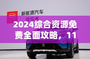 2024综合资源免费全面攻略，11月19日BYD5.43.49DIY版策略解析