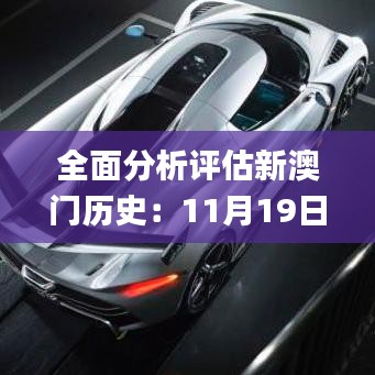 全面分析评估新澳门历史：11月19日的重要事件回顾_XGV8.46.25响应版