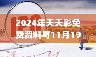 2024年天天彩免费资料与11月19日解答落实_JSK7.23.86开放版
