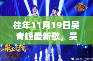 吴青峰新歌X科技风潮，未来元素惊艳体验，11月19日单曲发布
