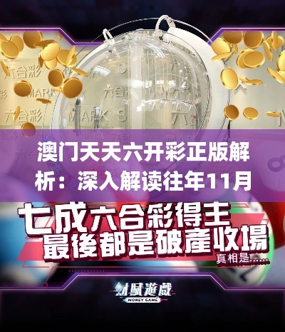 澳门天天六开彩正版解析：深入解读往年11月19日的定义与解释_JUQ5.13.32特别版