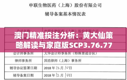 澳门精准投注分析：黄大仙策略解读与家庭版SCP3.76.77