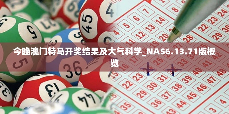 今晚澳门特马开奖结果及大气科学_NAS6.13.71版概览