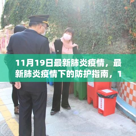 最新肺炎疫情防护指南，11月19日健康守护策略，适用于初学者与进阶用户