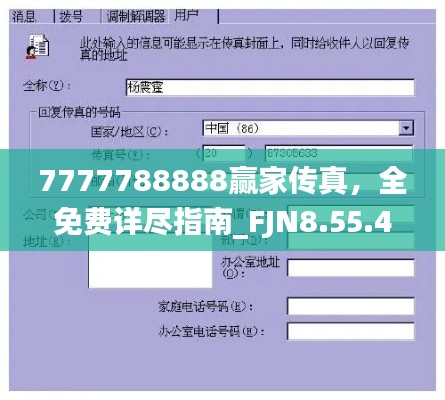 7777788888赢家传真，全免费详尽指南_FJN8.55.46模块版