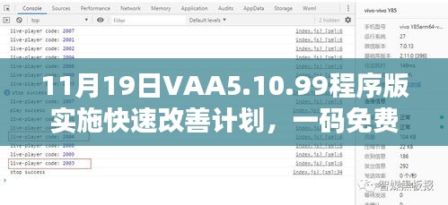 11月19日VAA5.10.99程序版实施快速改善计划，一码免费公示