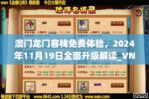 澳门龙门客栈免费体验，2024年11月19日全面升级解读_VNY3.57.94探索版