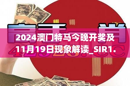2024澳门特马今晚开奖及11月19日现象解读_SIR1.35.40薄荷版