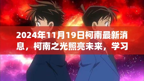 柯南之光照亮未来，学习变化带来的自信与成就感——最新消息