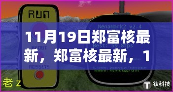 11月19日郑富核产品深度评测与介绍，最新详情一览