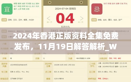 2024年香港正版资料全集免费发布，11月19日解答解析_WKK5.36.55亲和版