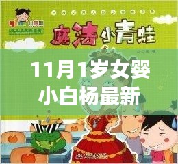 揭秘科技魔法下的梦幻婴儿成长，小白杨的成长新篇章与智能伴侣揭秘