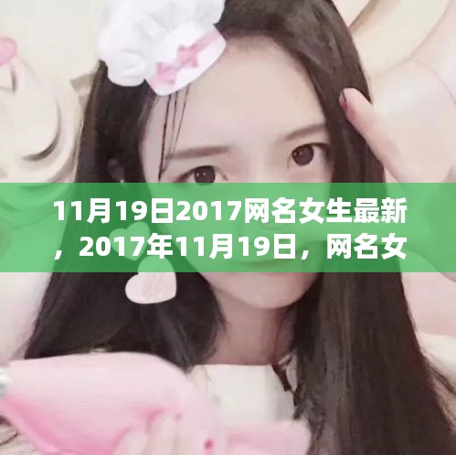 2017年11月19日女生网名最新潮流，时代崭新篇章