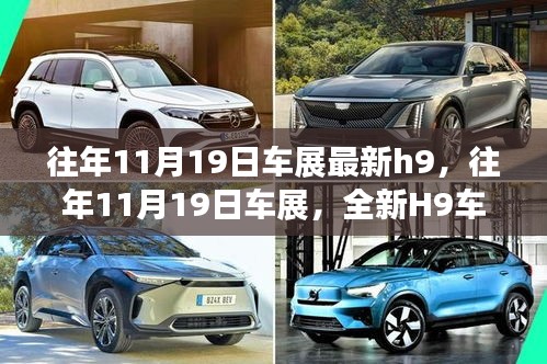 往年11月19日车展亮点，全新H9车型重磅亮相
