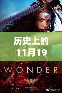 超人归来，历史电影与自然神秘力量的交汇点