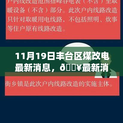 揭秘！丰台区煤改电进展顺利，最新动态更新至11月19日