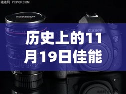 历史上的11月19日佳能5d2最新报价，佳能5D2重逢记，镜头下的温暖时光