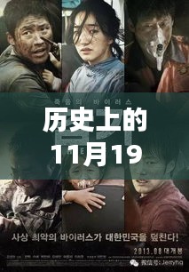 历史上的11月19日韩国最新伦理经典电影，11月19日，一部韩国家庭伦理电影背后的温馨故事