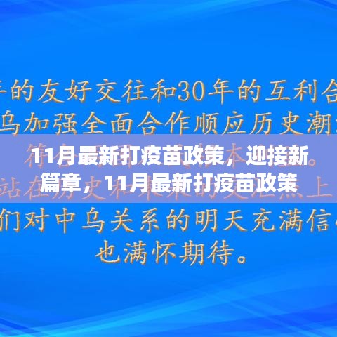 11月最新打疫苗政策，迎接新篇章，11月最新打疫苗政策，让我们共同迈向健康之光