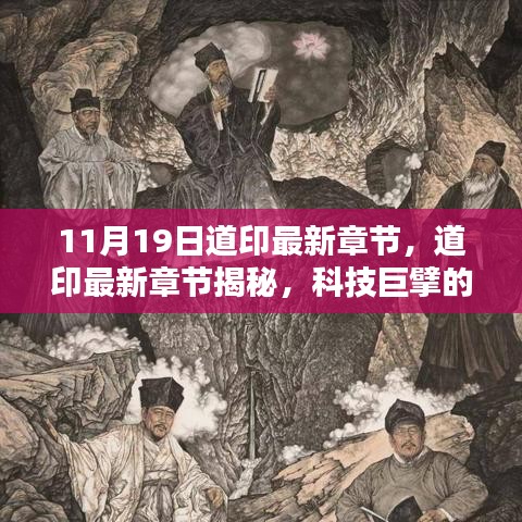 11月19日道印最新章节，道印最新章节揭秘，科技巨擘的新品引领未来，体验前所未有的智能生活革新