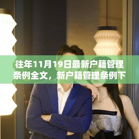 新户籍管理条例下的成长之路，拥抱变化，开启无限未来