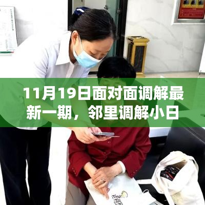 11月19日面对面调解最新一期，邻里调解小日常，11月19日的温馨面对面时光