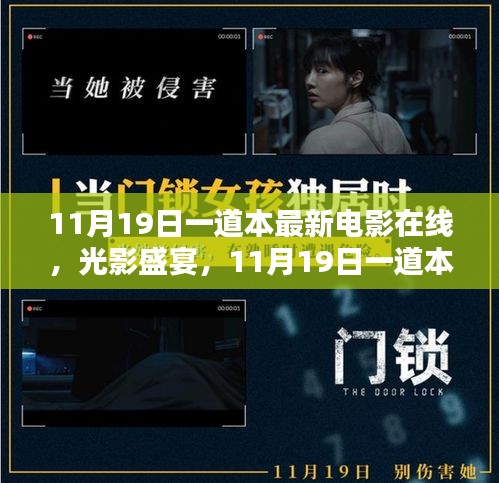 11月19日一道本最新电影在线，光影盛宴的辉煌时刻