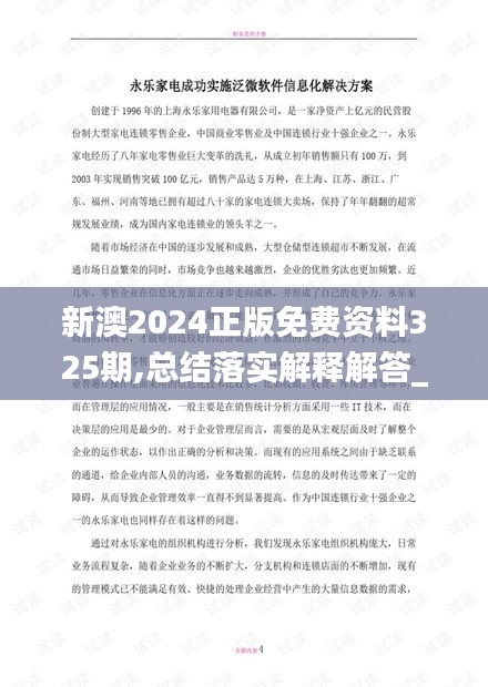 新澳2024正版免费资料325期,总结落实解释解答_ZAY9.76.57黑科技版