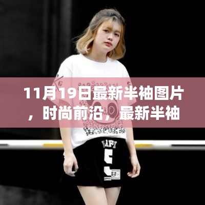 11月潮流精选，最新半袖设计图片展示时尚前沿