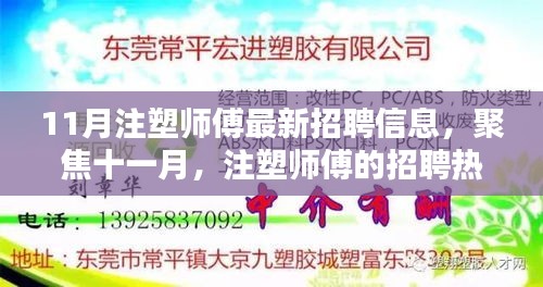 11月注塑师傅招聘热潮，职业地位重塑与聚焦十一月最新招聘信息