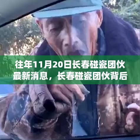 长春碰瓷团伙背后的温情故事与意外友情之旅揭秘