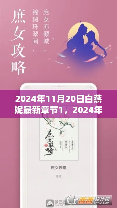 白燕妮最新章节全面测评与介绍（2024年11月20日更新）