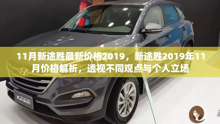 2019年11月新途胜价格解析，全面透视不同观点与个人立场
