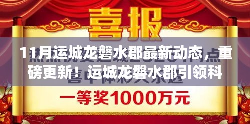11月运城龙磐水郡最新动态，重磅更新！运城龙磐水郡引领科技新浪潮，最新动态揭秘未来生活新体验