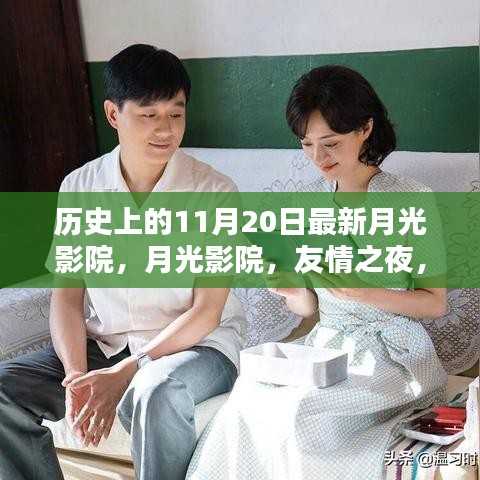 月光影院之夜，历史中的11月20日与友情相伴的温馨之夜