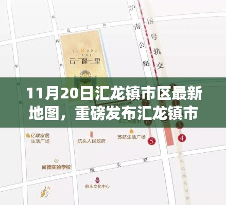 汇龙镇市区全新地图重磅发布，科技重塑城市，智能导航之旅开启